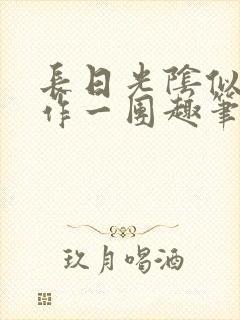 长日光阴似箭乱作一团趣笔阁