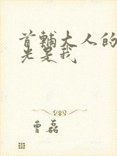 首辅大人的白月光是我