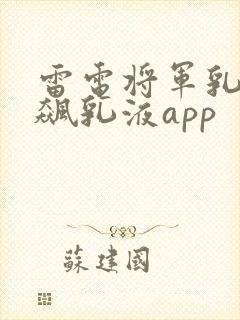 雷电将军乳液狂飙乳液app
