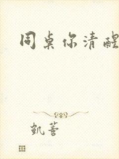 同桌你清醒一点