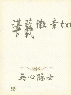 湛蓝徽章txt下载