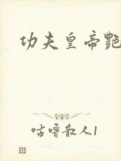 功夫皇帝艳福星