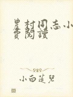 农村同志小说免费阅读