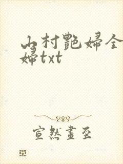 山村艳妇全肉乱妇txt