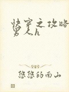 快穿之攻略各种男人h