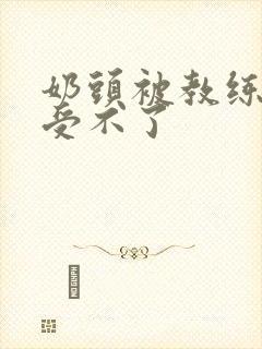 奶头被教练摸得受不了封面