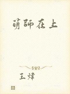 萌师在上