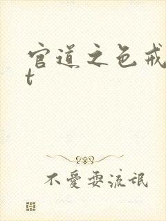 官道之色戒txt
