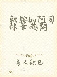 软腰by阿司匹林笔趣阁