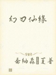 幻刃仙缘