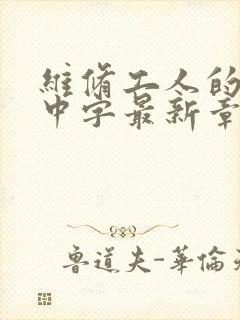 维修工人的绝遇中字最新章节