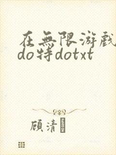 在无限游戏大里do特dotxt