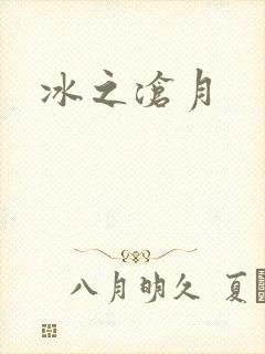 冰之沧月