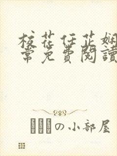 校花任芷娴的日常免费阅读小说