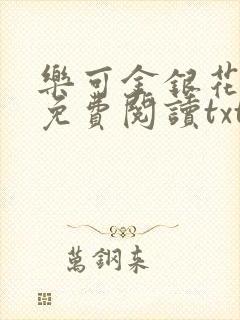 乐可金银花全文免费阅读txt