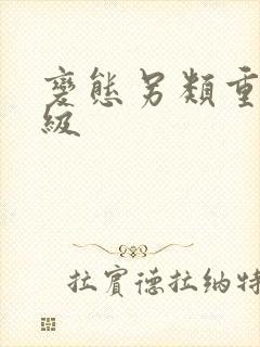 变态另类重口特级