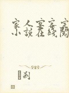 家人宴客完整版小说在线阅读