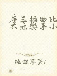 唐三插曲比比东不亦乐乎小说