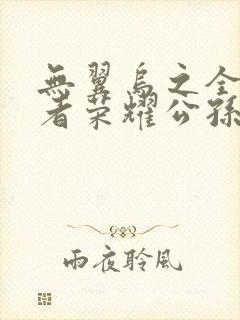 无翼乌之全彩王者荣耀公孙离