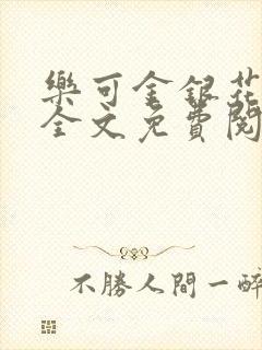 乐可金银花漫画全文免费阅读在线