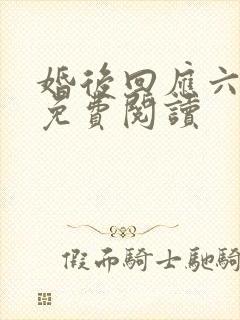 婚后回应六盲星免费阅读封面