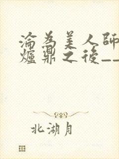 沦为美人师兄的炉鼎之后__