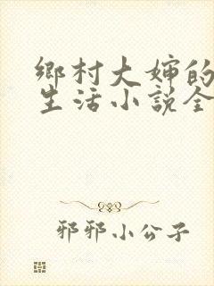 乡村大婶的幸福生活小说全文阅读