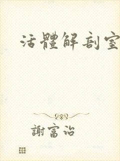 活体解剖室小说封面