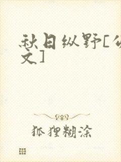 秋日纵野[公路文]