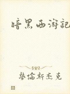 暗黑西游记漫画