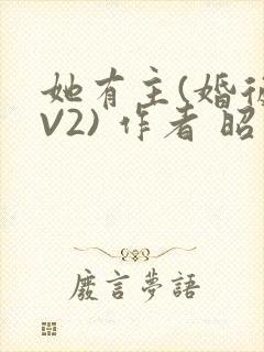 她有主(婚后1V2) 作者 昭愿