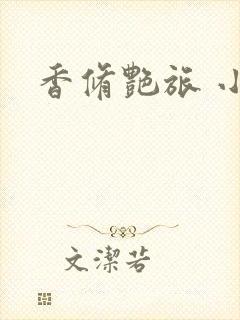 香修艳旅 小说