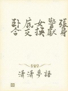 卧底女警张腿迎合交换献身