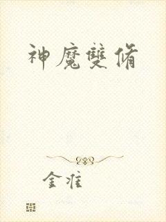 神魔双修
