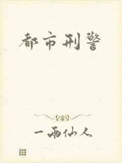 都市刑警封面