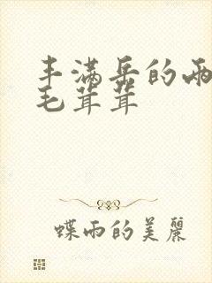 丰满岳的两腿间毛茸茸