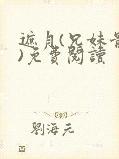 遮月(兄妹骨科)免费阅读