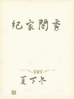 纪家闺秀