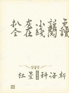 扒灰小说免费大全在线阅读全文