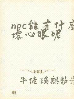 npc能有什么坏心眼呢