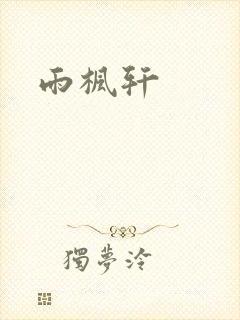 雨枫轩