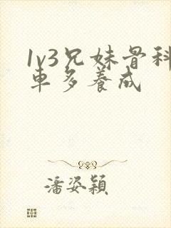 1v3兄妹骨科车多养成封面