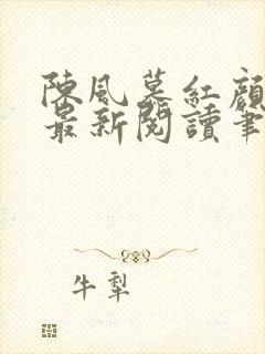 陈风慕红颜全文最新阅读笔趣