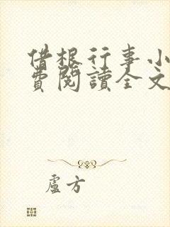 借根行事小说免费阅读全文在线阅笔趣无弹窗