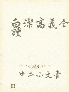 白洁高义全文阅读