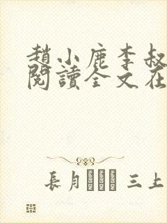 赵小鹿李叔免费阅读全文在哪里看封面