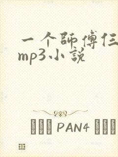 一个师傅仨徒弟mp3小说