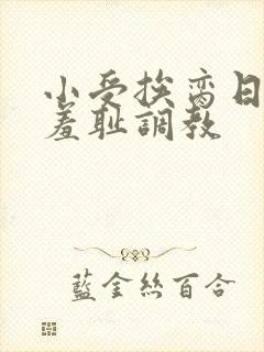 小受挨脔日常h羞耻调教