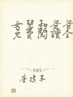 女儿和爸爸小说免费阅读全文