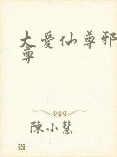 大爱仙尊邪银魔尊